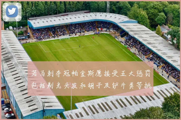 若马刺夺冠帕金斯愿接受五大惩罚包括剃光头发和胡子及铲牛粪等挑战