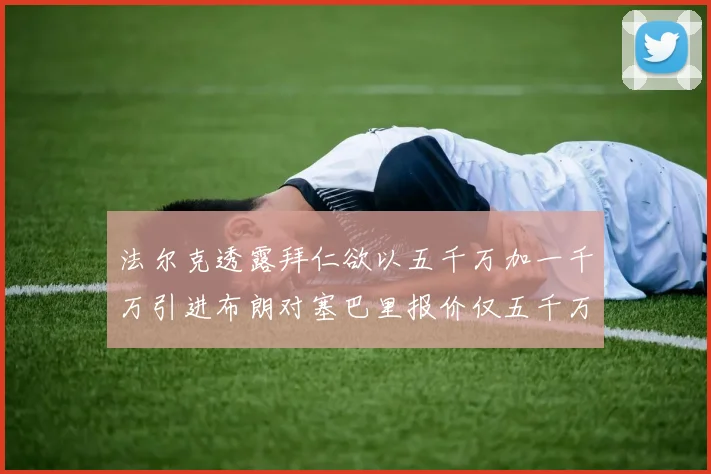法尔克透露拜仁欲以五千万加一千万引进布朗对塞巴里报价仅五千万