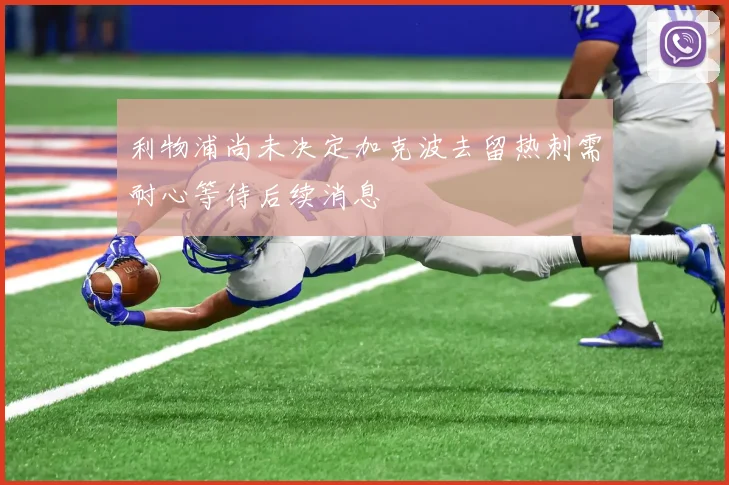 利物浦尚未决定加克波去留热刺需耐心等待后续消息