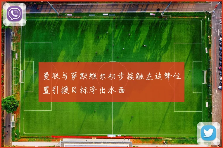 曼联与萨默维尔初步接触左边锋位置引援目标浮出水面